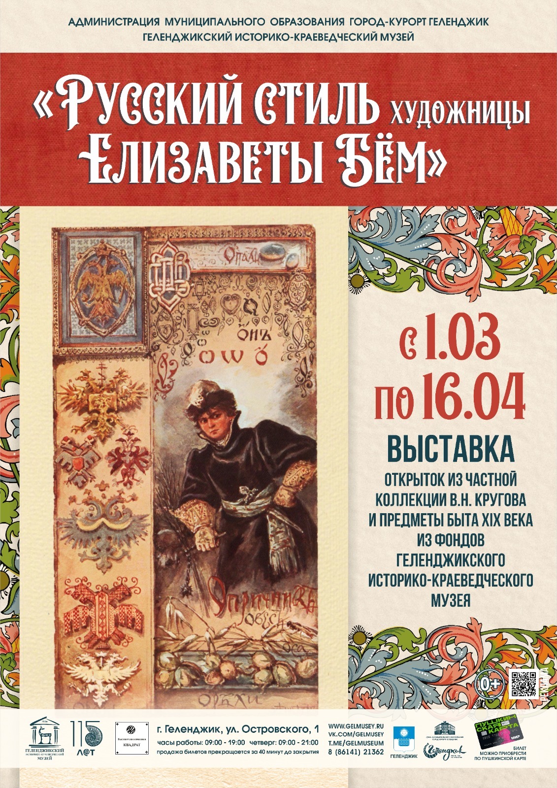 Выставка «Русский стиль художницы Елизаветы Бём» в ГИКМ - Gelendzhik Museum