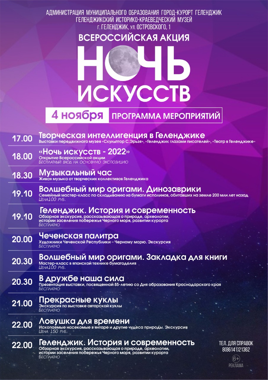 4 ноября ночь искусств. Ночь искусств. Приглашение на ночь искусств. Искусство объединяет ночь искусств. Афиша Геленджик.